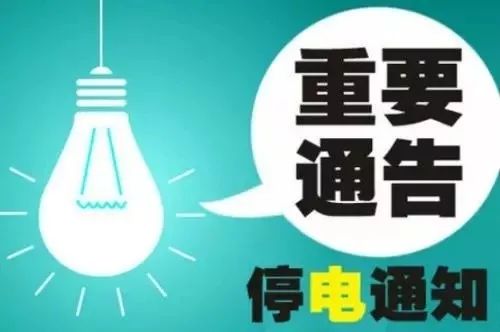 安平最新停電通知下的電力短缺應(yīng)對(duì)方案，保障城市運(yùn)行與居民生活措施