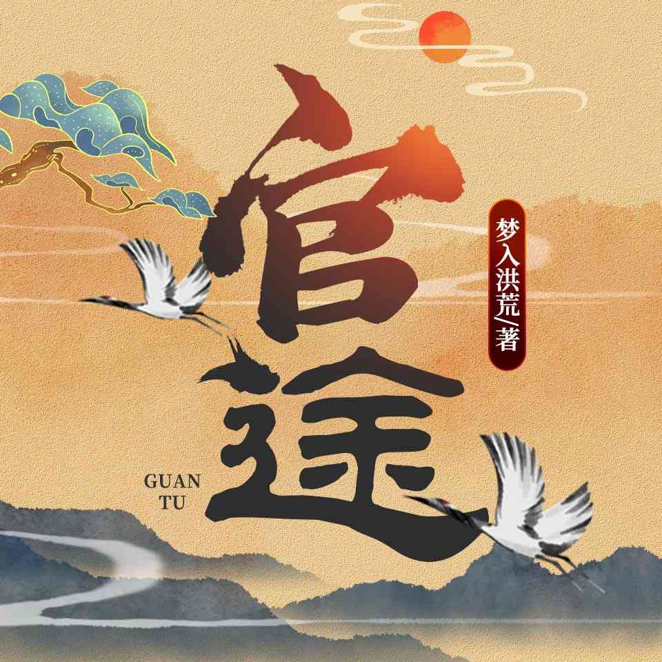 有聲官途，在線收聽(tīng)的新體驗(yàn)