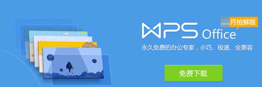 WPS免費(fèi)版，高效辦公的必備助手