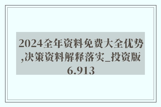 2024年正版資料全年免費,詳細解讀落實方案_尊貴款12.894