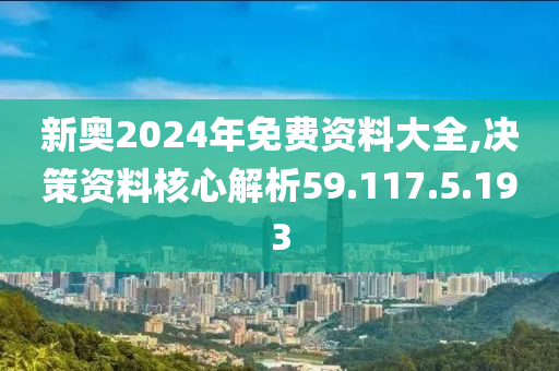 2024新奧精準(zhǔn)資料免費(fèi),決策資料解釋落實(shí)_AP31.76