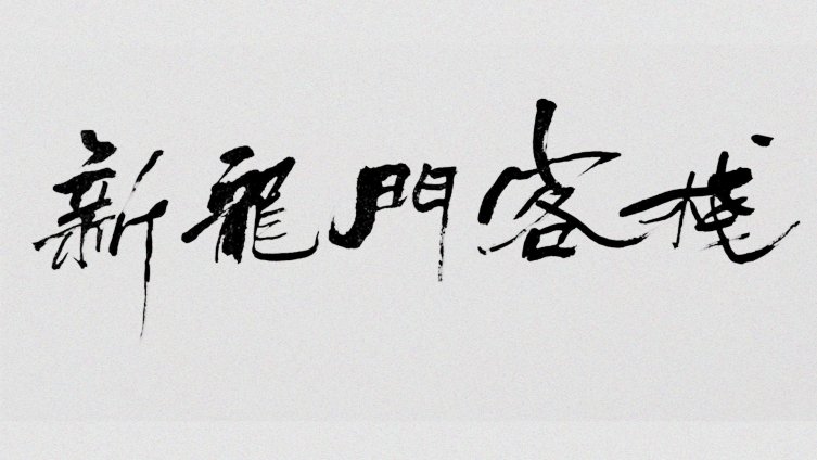 全網(wǎng)最精準(zhǔn)澳門資料龍門客棧,絕對經(jīng)典解釋落實(shí)_視頻版74.531