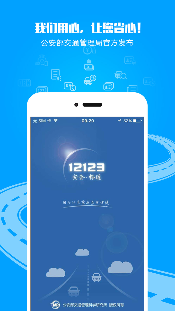 交管APP 12123下載與安裝指南