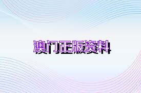 2024澳門(mén)濠江免費(fèi)資料,權(quán)威詮釋推進(jìn)方式_android31.847