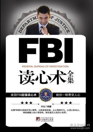 FBI教你讀心術(shù)，洞悉人心的奧秘與強(qiáng)大技巧在線閱讀