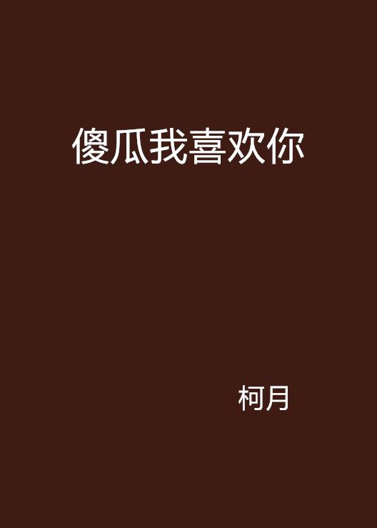 在線心動(dòng)旋律，喜歡你我也是