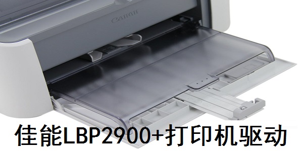 佳能LBP2900打印機驅(qū)動下載攻略