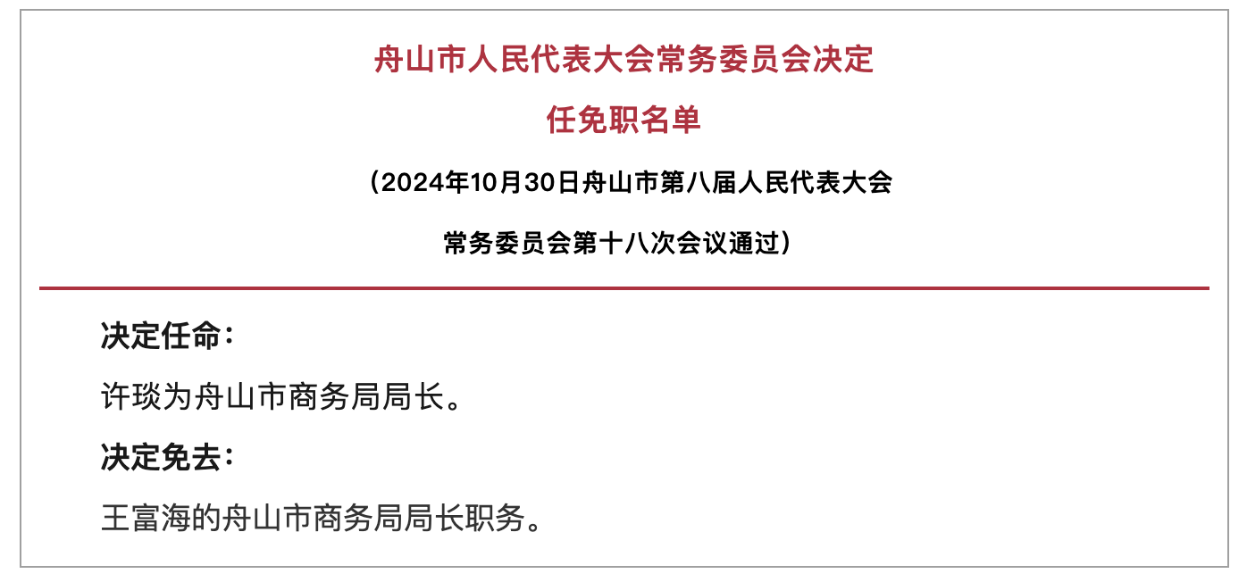 舟山市人事最新調(diào)整，城市發(fā)展的動(dòng)力及未來展望