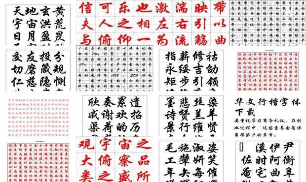 免費下載行書字體，優(yōu)雅流暢的文字書寫之選