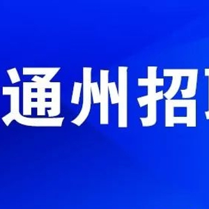 通州女工最新招聘信息全面解析