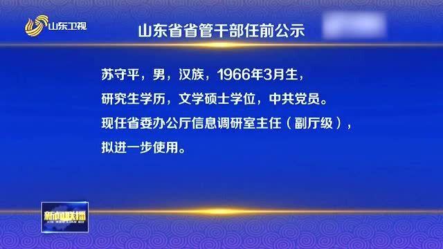 壽光最新干部任命公示名單揭曉