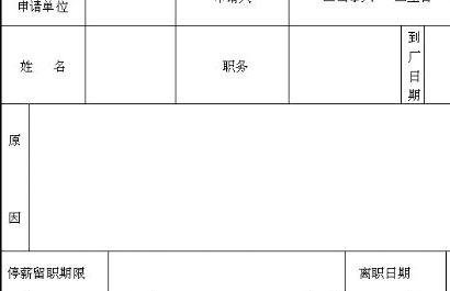 國家最新停薪留職政策深度解析