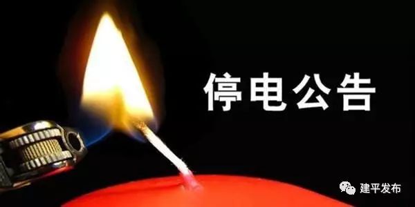 店口鎮(zhèn)2017年停電通知公告