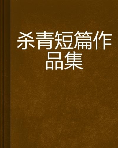 師生短篇故事最新合集章節(jié)標(biāo)題