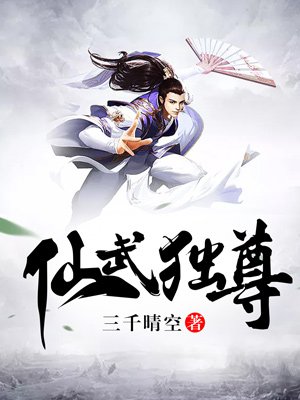 仙武獨(dú)尊最新章節(jié)揭秘，熱血江湖巔峰之戰(zhàn)對決