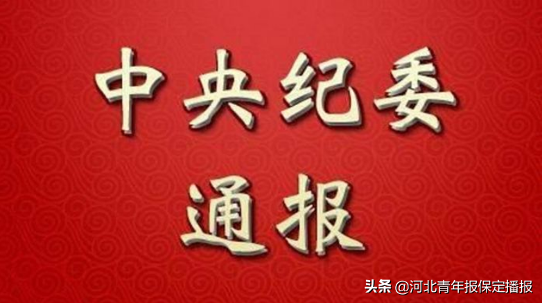 保定紀(jì)檢委深化監(jiān)督執(zhí)紀(jì)，推動(dòng)全面從嚴(yán)治黨向基層延伸的最新通報(bào)